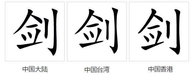  p data-id="gnyxpixqwk">剑(拼音:jiàn)是汉语一级通用规范汉字