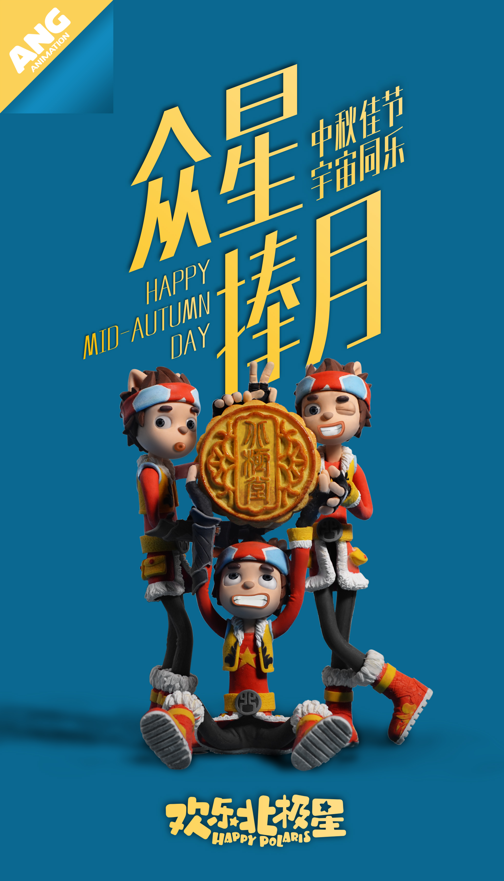 欢乐北极星