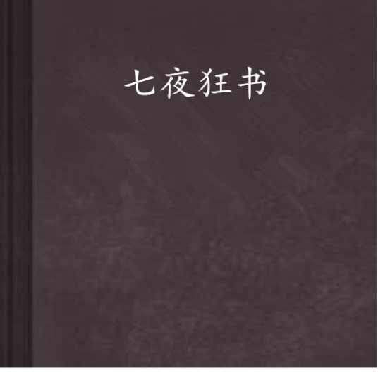 七夜狂书_百度百科