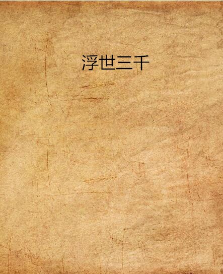浮世三千
