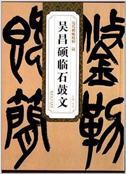 历代碑帖精粹:清·吴昌硕临石鼓文