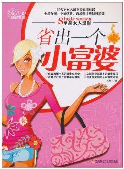单身女人理财:省出一个小富婆