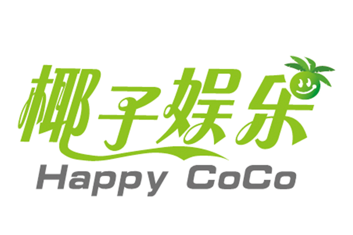 北京椰子娱乐文化传媒有限公司