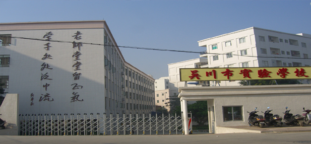 市实验学校是经市政府,教育主管部门批准,吴川一中参与举办的教育品牌