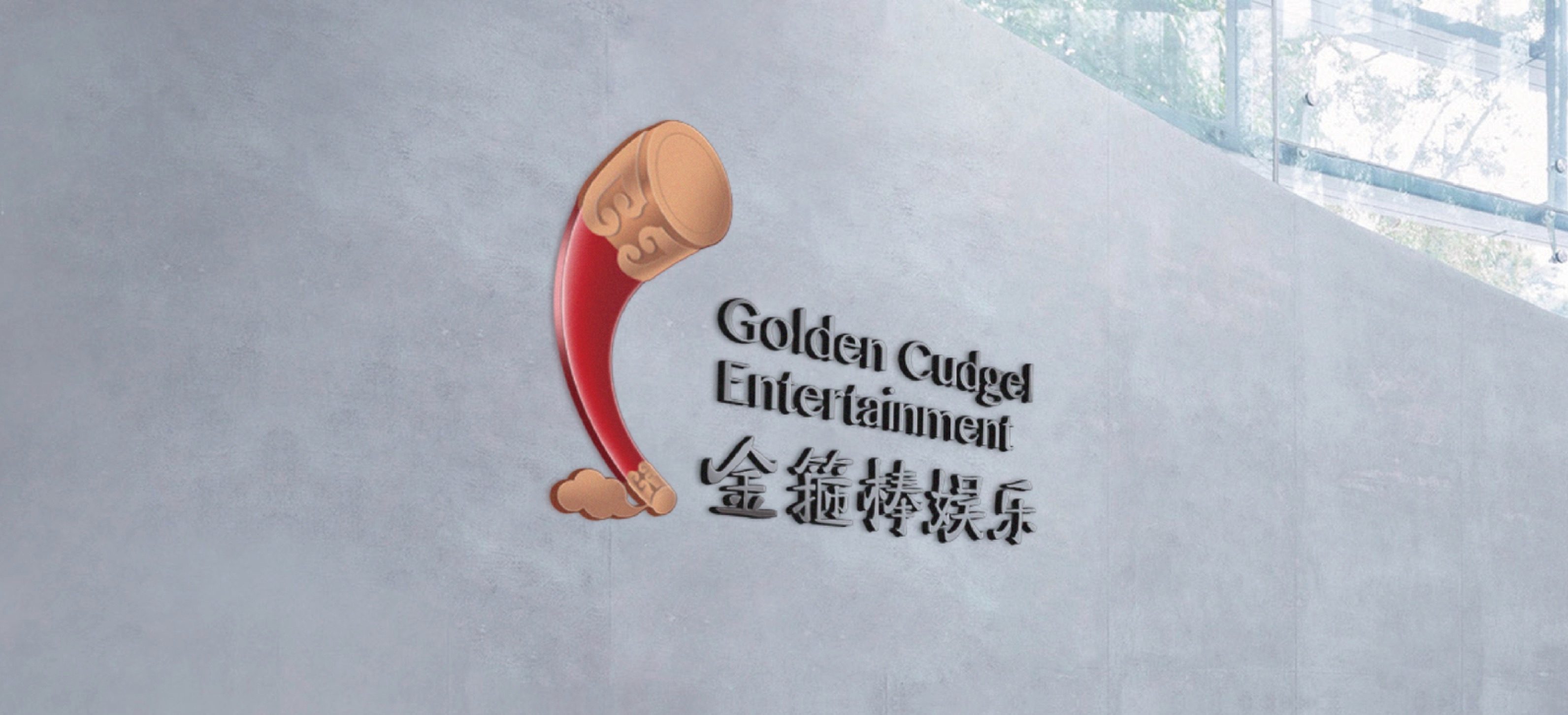 厦门如意金箍棒文化传媒有限公司