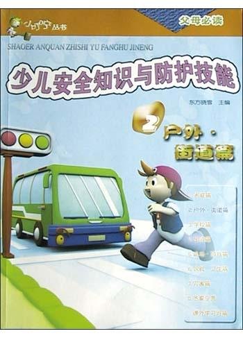 少儿安全知识与防护技能-户外·街道篇
