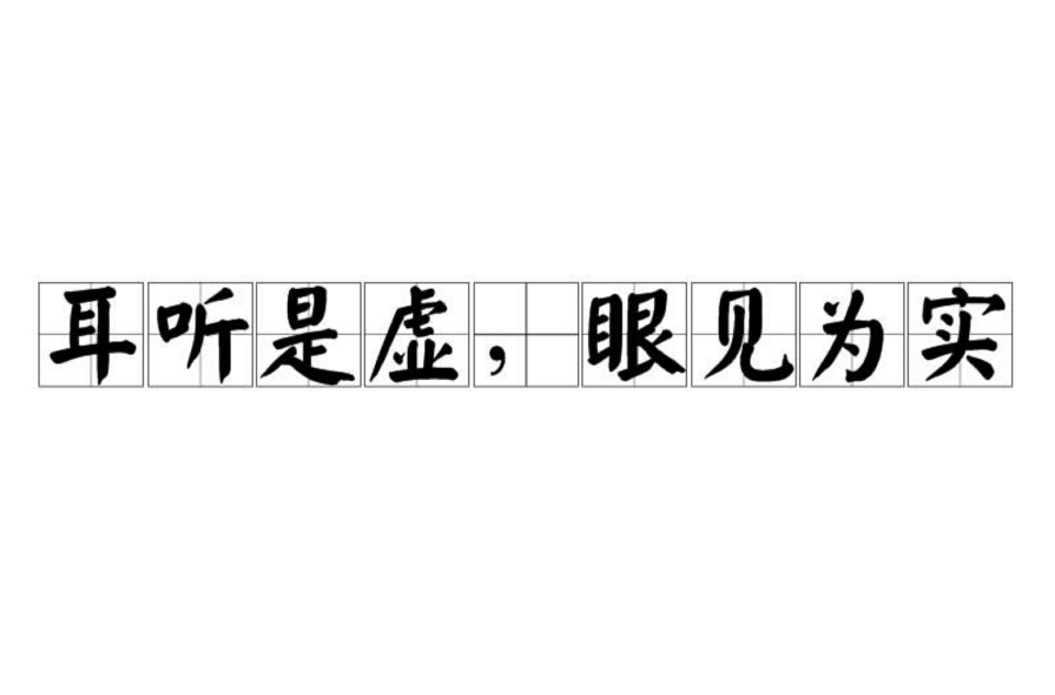 耳听是虚,眼见为实