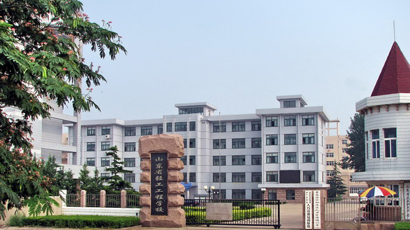 山东省轻工工程学校