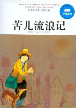 青少年课外阅读经典:苦儿流浪记