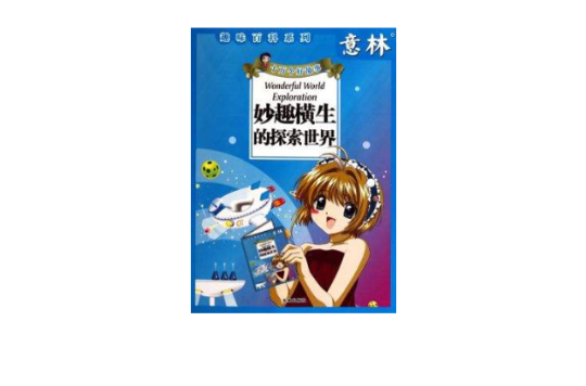 妙趣横生的探索世界