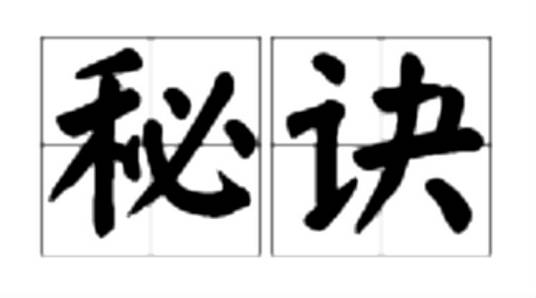 秘诀（汉语词语）_百度百科