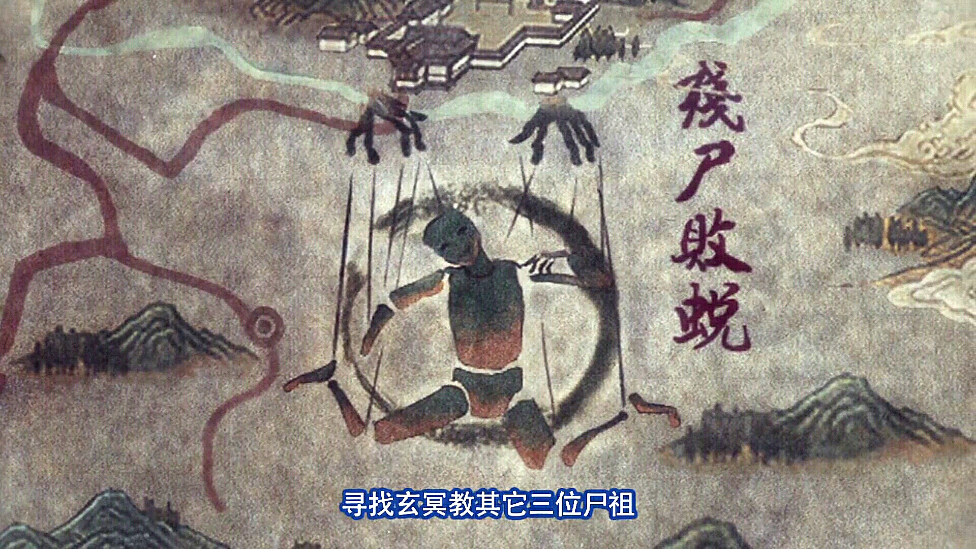 四大尸祖