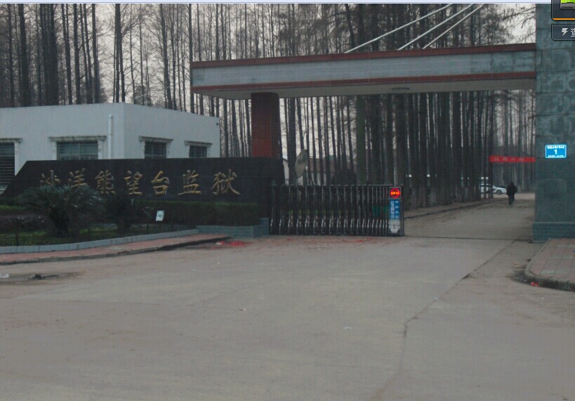 沙洋熊望台监狱