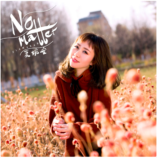  p>夏婉安演唱歌曲,由willen谱曲填词.《no matter》(没关系) /p>