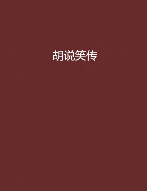 胡说笑传_百度百科