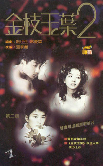 金枝玉叶(二)