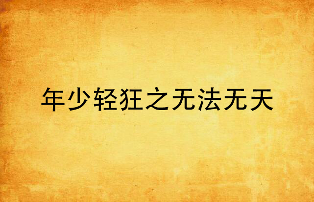 年少轻狂之无法无天