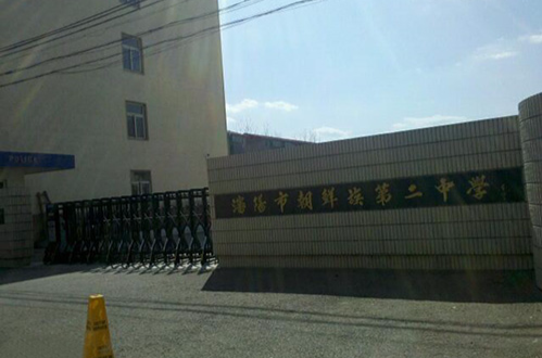 沈阳市朝鲜族第二中学