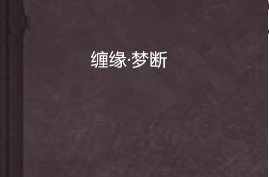 缠缘·梦断