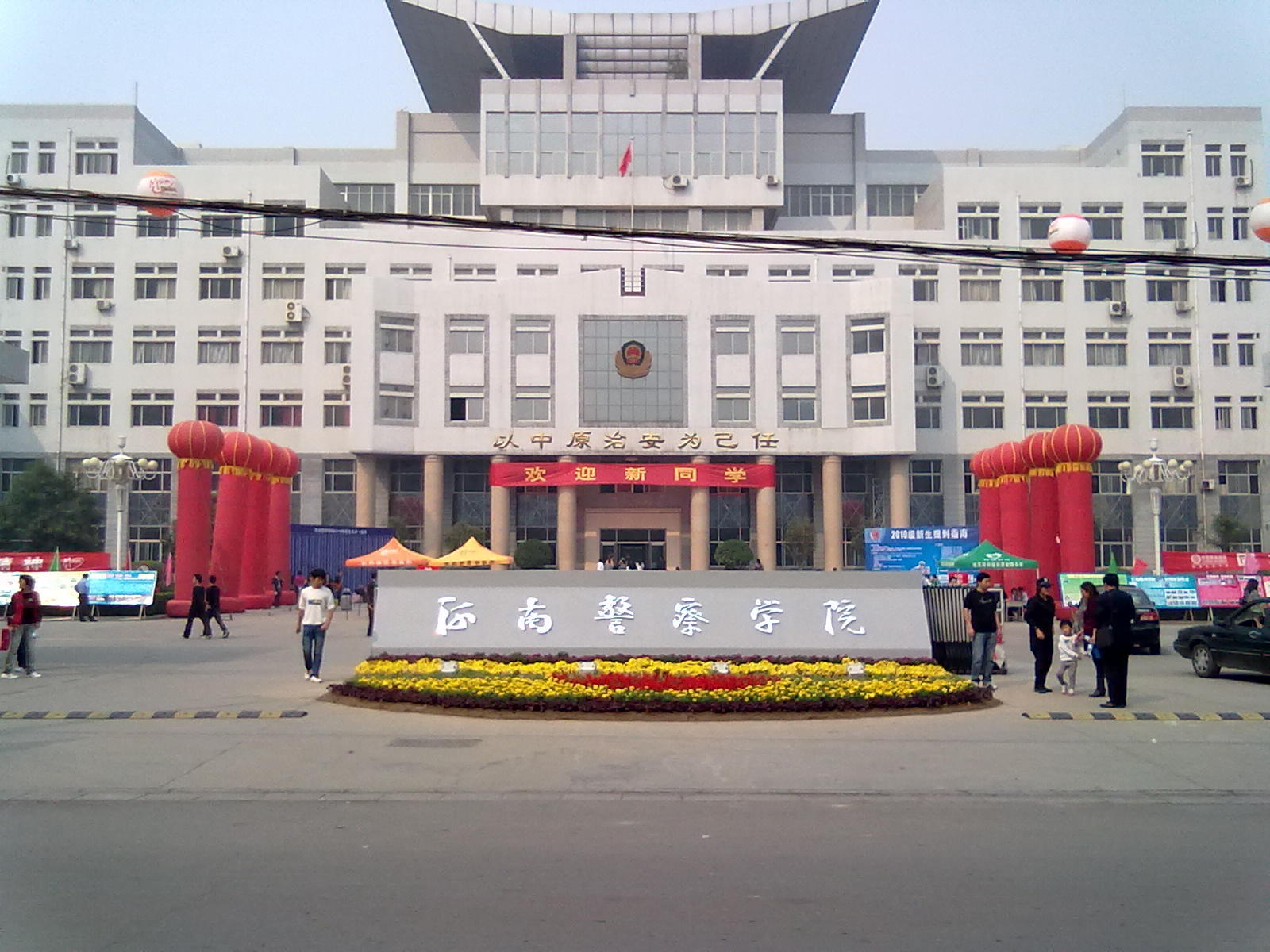 河南公安高等专科学校