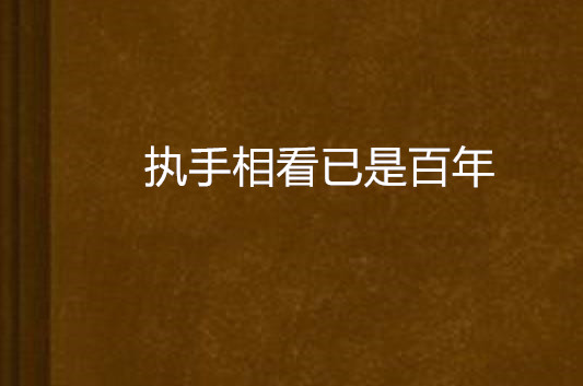 执手相看已是百年