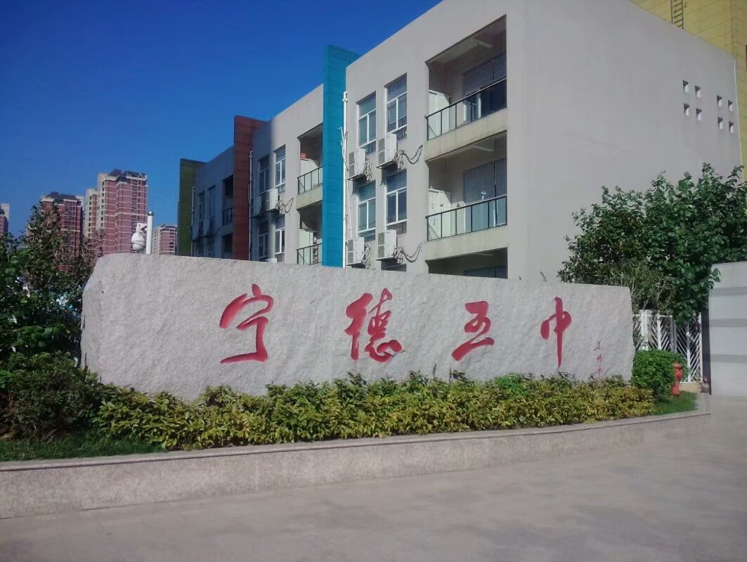 宁德市第五中学
