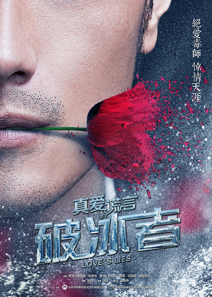  p>《真爱的谎言之破冰者》是由 a target="_blank" href="/item/余淳