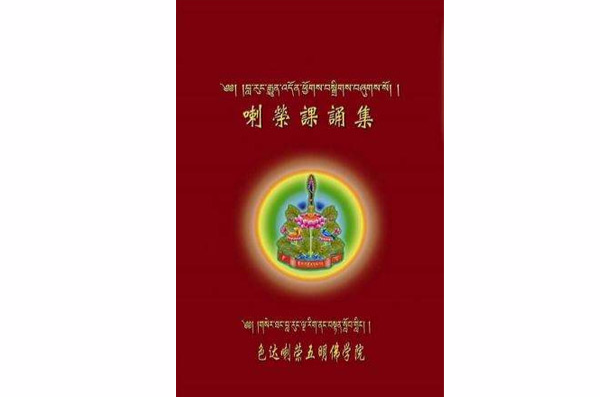 喇荣课诵集