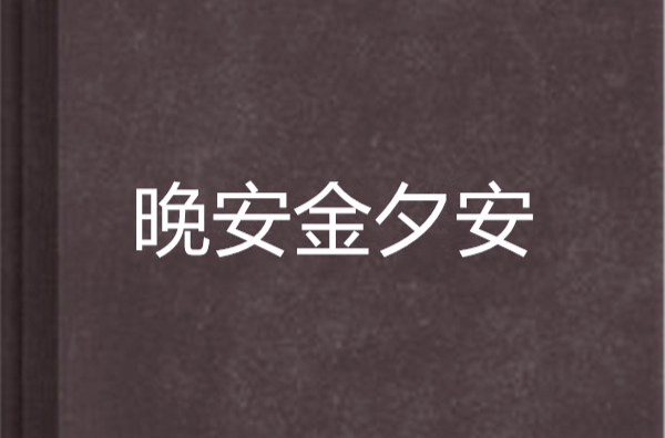 晚安金夕安