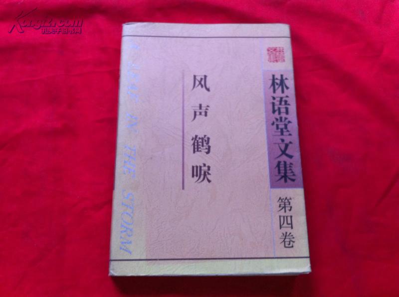 林语堂文集4:风声鹤唳