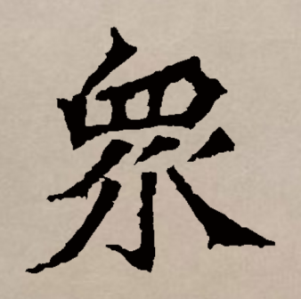 众（汉语文字）_百度百科