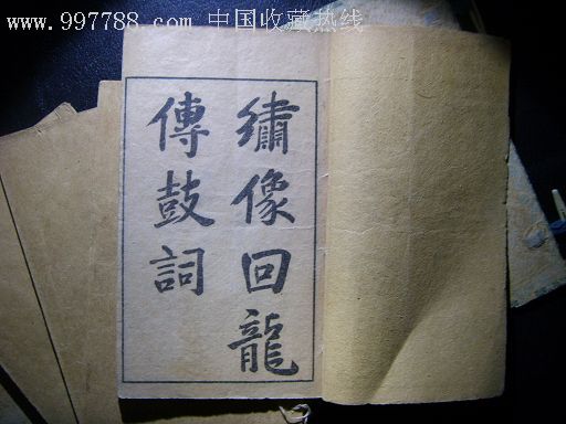 《回龙传》又名《 a target="_blank" href="/item/王华买爹/8276306"