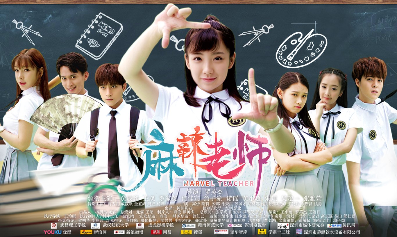 麻辣老师