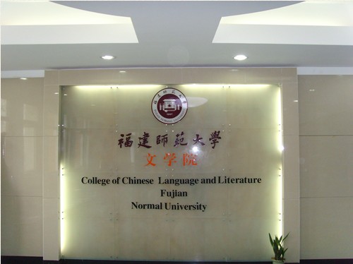 福建师大文学院