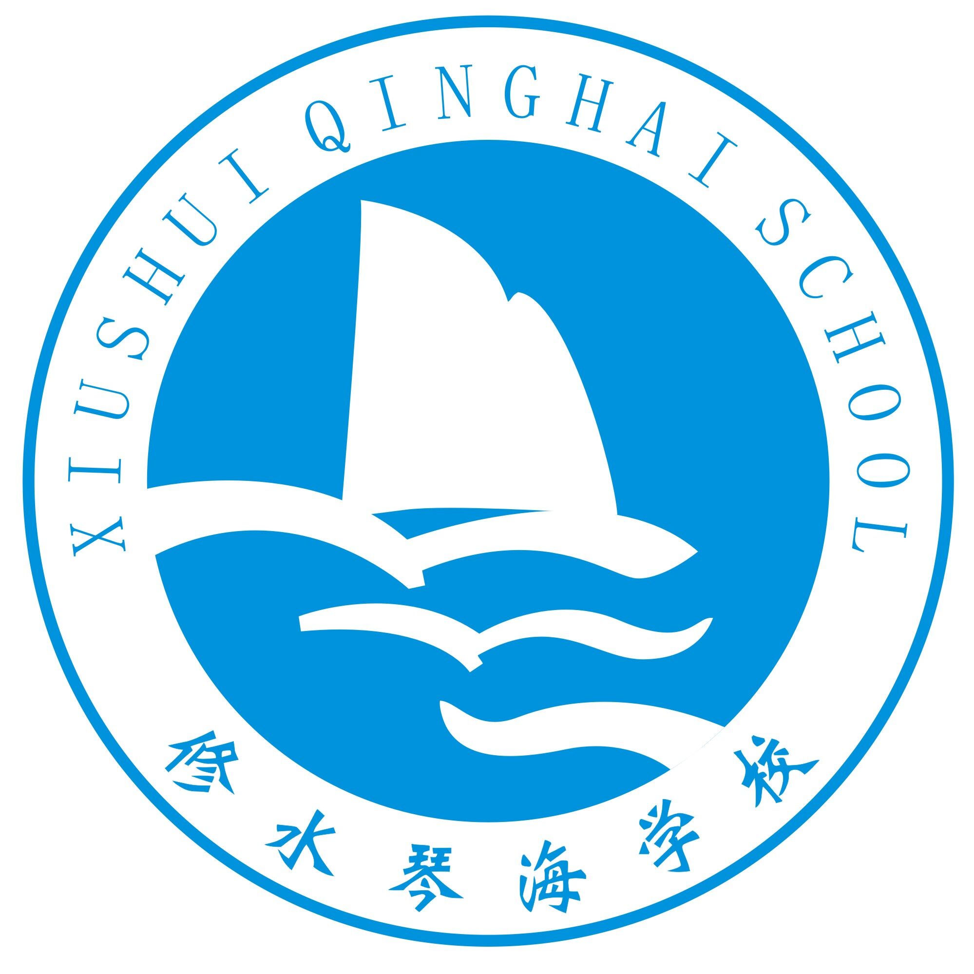 修水琴海学校