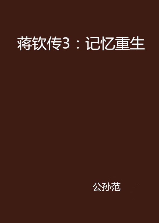 蒋钦传3:记忆重生