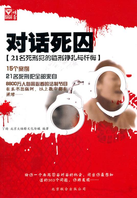对话死囚：21名死刑犯临刑挣扎与忏悔_百度百科