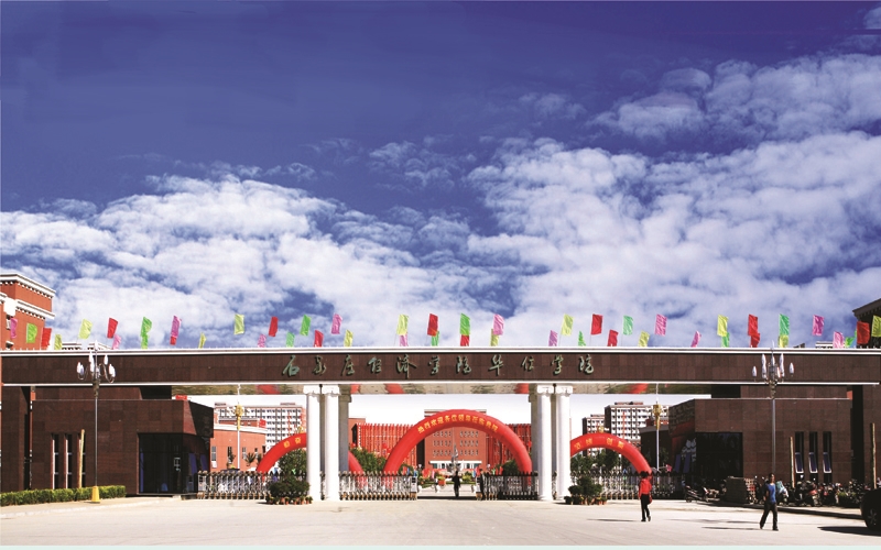 石家庄经济华信学院