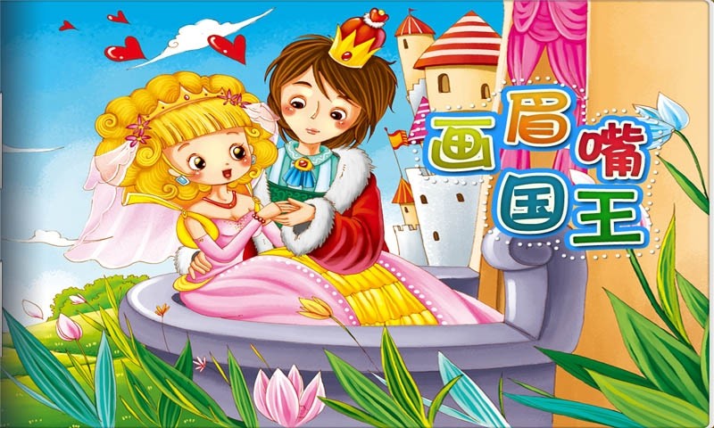 格林兄弟童话故事画眉嘴国王