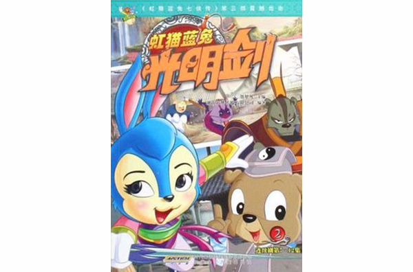 虹猫蓝兔光明剑-2-连续剧第7-12集