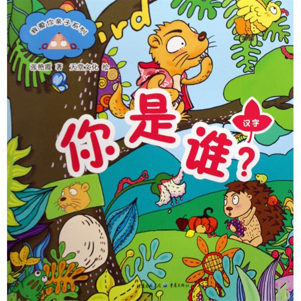 我爱你亲子系列·你是谁