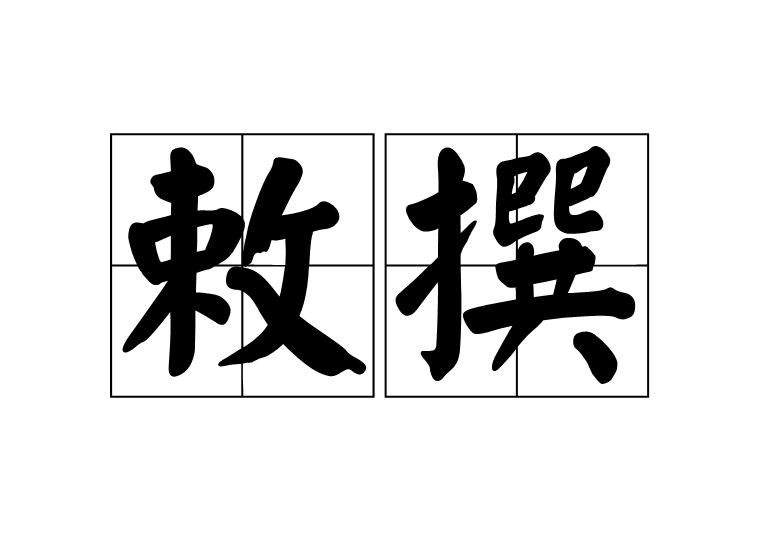  p>敕撰是一个汉语词语,读音为chì zhuàn,意思是奉敕命编撰. /p>