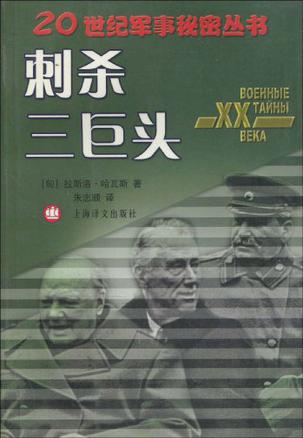 刺杀三巨头