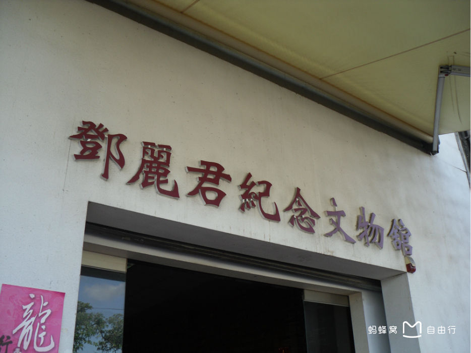 邓丽君纪念文物馆