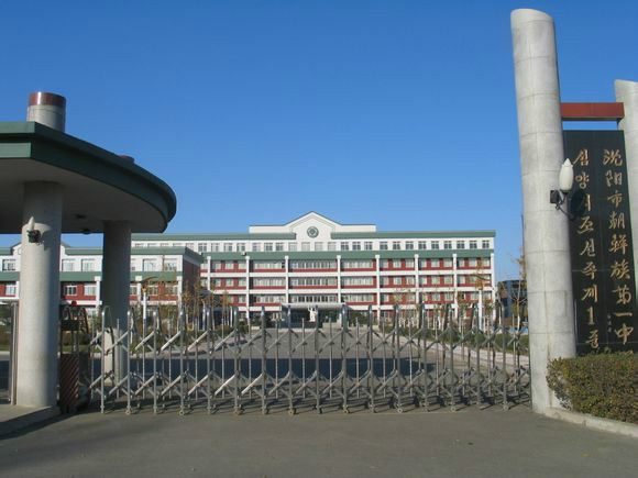  p>沈阳市朝鲜族第一中学是一所寄宿制 a href="#" data-lemmaid="