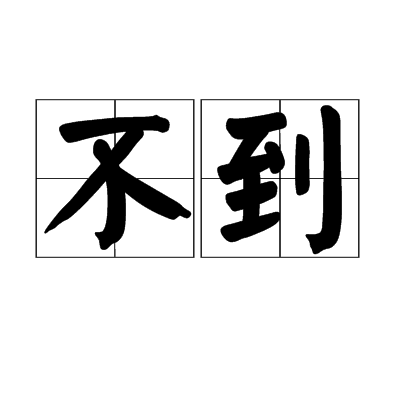 不到_百度百科
