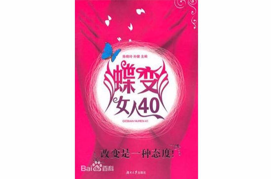 蝶变女人40-改变是一种态度!
