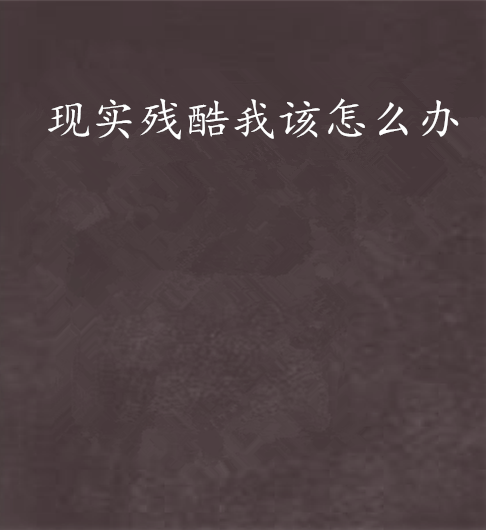 现实残酷我该怎么办