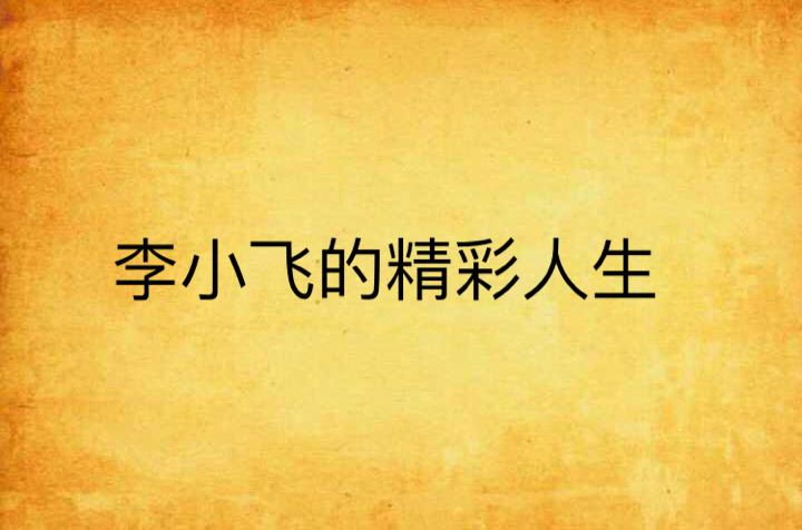 李小飞的精彩人生