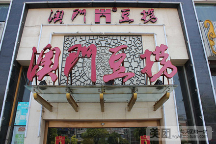 澳门豆捞(南通店)